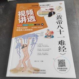 视频讲透《黄帝八十一难经》