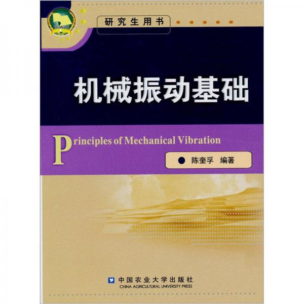 機(jī)械振動(dòng)基礎(chǔ)