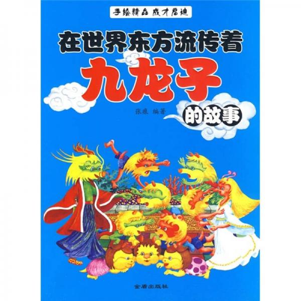 在世界東方流傳著九龍子的故事