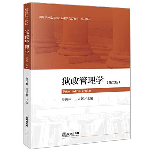 獄政管理學(xué)（第二版）