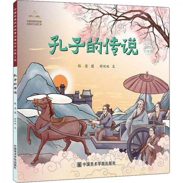 孔子的传说/中国经典民间故事绘本