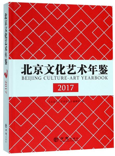 北京文化艺术年鉴（2017）