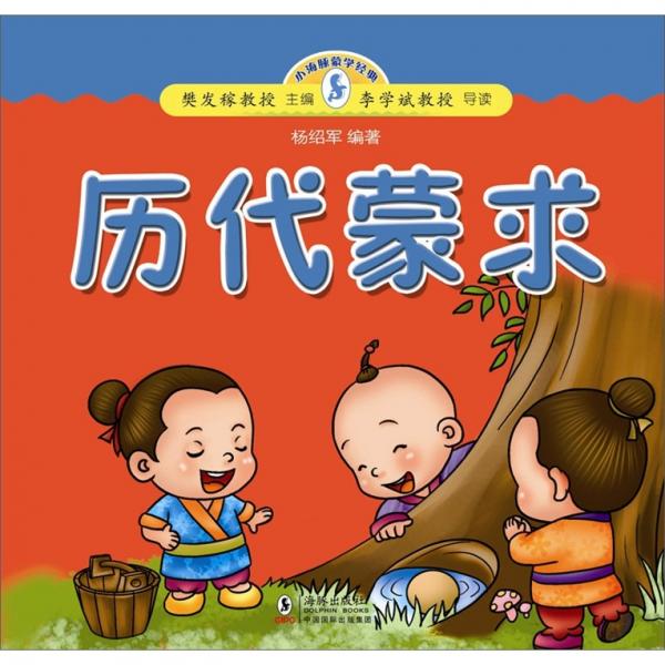 小海豚蒙學經(jīng)典：歷代蒙求