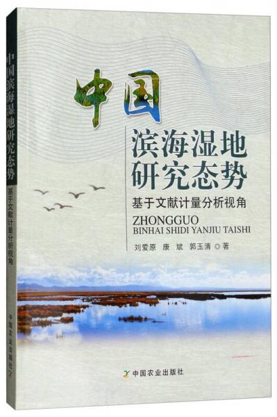 中国滨海湿地研究态势：基于文献计量分析视角