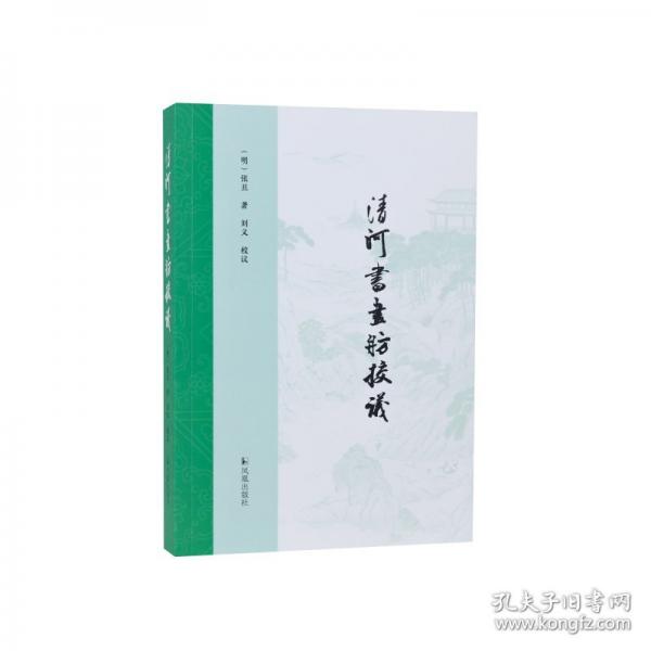 《清河書畫舫》校議