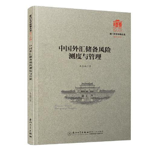 中国外汇储备风险测度与管理/厦门大学南强丛书第7辑