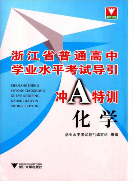 冲A特训 化学/浙江省普通高中学业水平考试导引