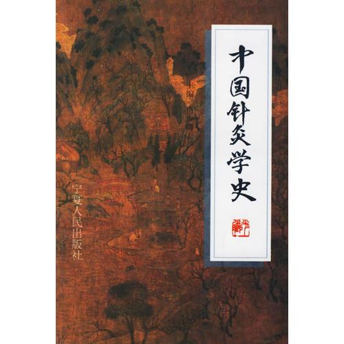 中国针灸学史
