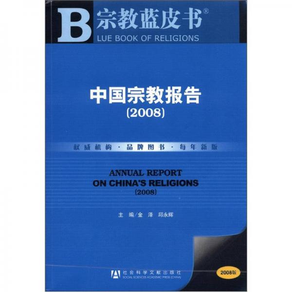 宗教蓝皮书：中国宗教报告（2008）