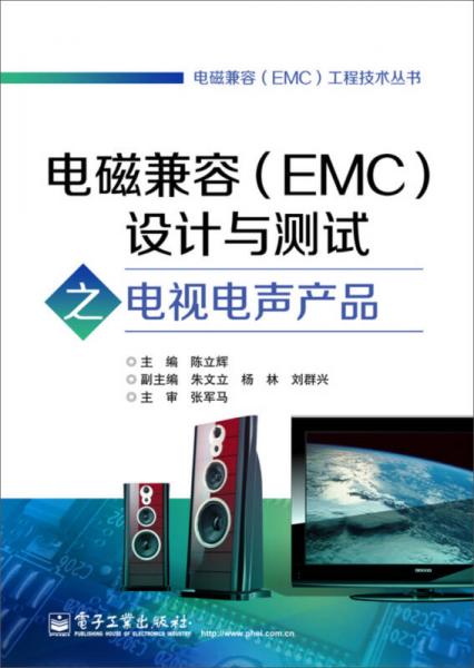 电磁兼容（EMC）设计与测试之电视电声产品