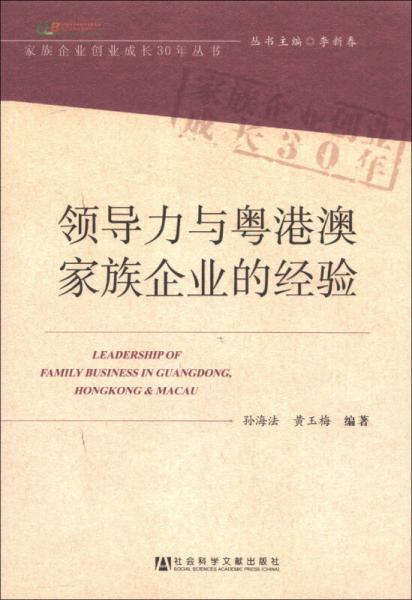 家族企业创业成长30年丛书：领导力与粤港澳家族企业的经验