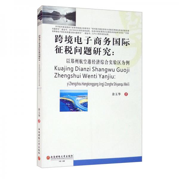 跨境電子商務(wù)國(guó)際征稅問題研究：以鄭州航空經(jīng)濟(jì)綜合試驗(yàn)區(qū)為例