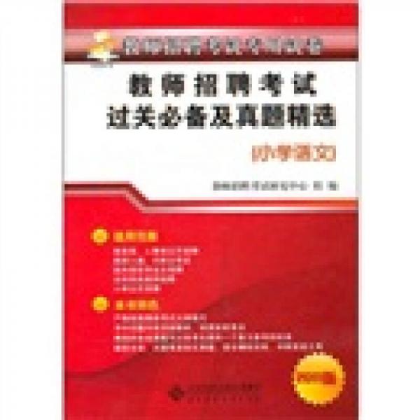 教師招聘考試過(guò)關(guān)必備及真題精選