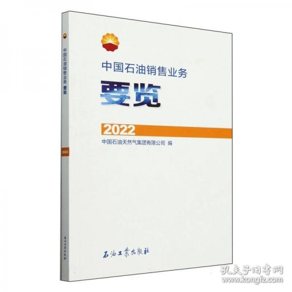 中國石油銷售業(yè)務要覽 2022