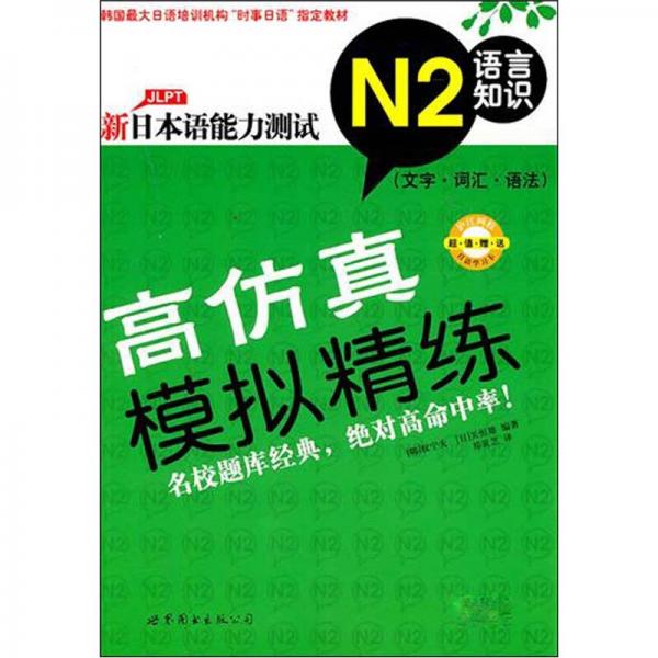 新日本語能力測試高仿真模擬精練N2語言知識（文字·詞匯·語法）