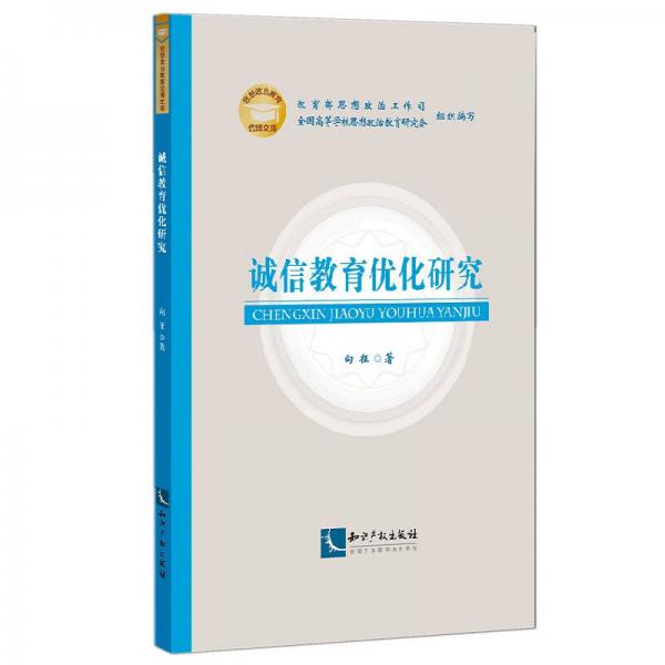 誠(chéng)信教育優(yōu)化研究