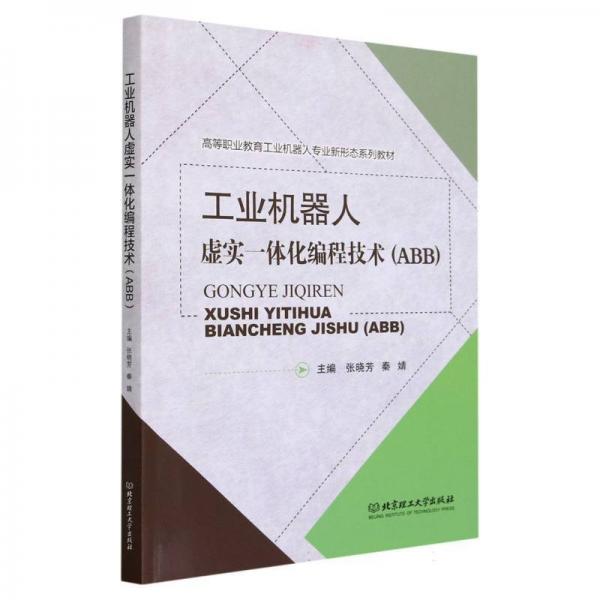 全新正版圖書(shū) 工業(yè)機(jī)器人虛實(shí)一體化編程技術(shù)(ABB)張曉芳北京理工大學(xué)出版社有限責(zé)任公司9787576317206