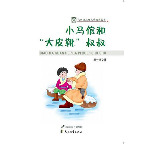 小馬倌和“大皮靴”叔叔——代代讀兒童文學(xué)經(jīng)典叢書（彩色繪圖版）