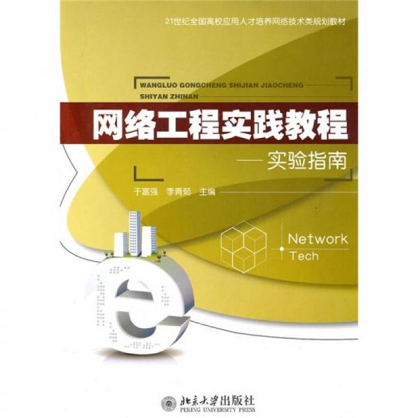 網(wǎng)絡(luò)工程實(shí)踐教程實(shí)驗(yàn)指南