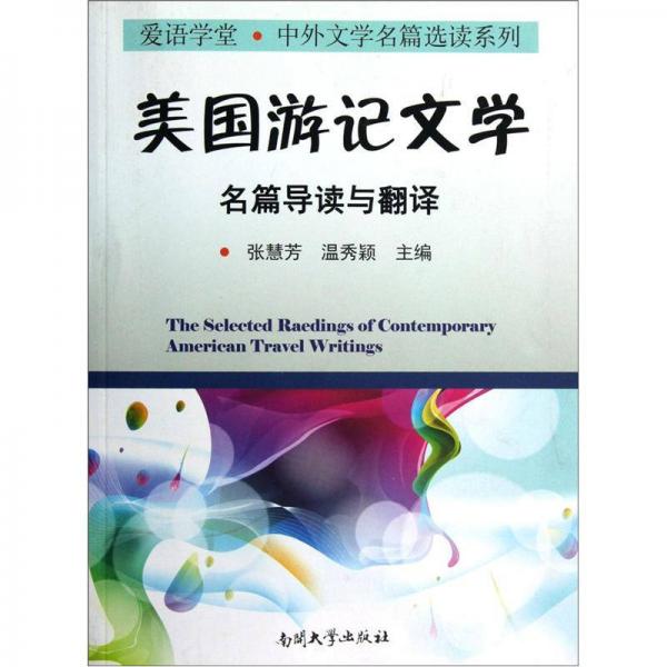 愛語學(xué)堂·中外文學(xué)名篇選讀系列：美國游記文學(xué)名篇導(dǎo)讀與翻譯