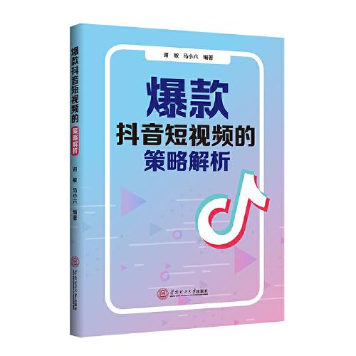 爆款抖音短視頻的策略解析