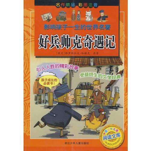 影響孩子一生的世界名著：好兵帥克奇遇記