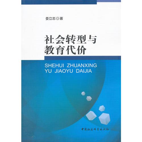 社會轉(zhuǎn)型與教育代價(jià)