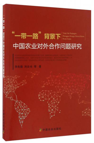 “一帶一路”背景下中國農(nóng)業(yè)對外合作問題研究