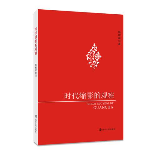 時(shí)代縮影的觀察