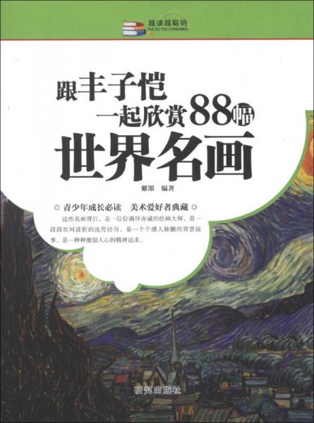 越讀越聰明：跟豐子愷一起欣賞88幅世界名畫