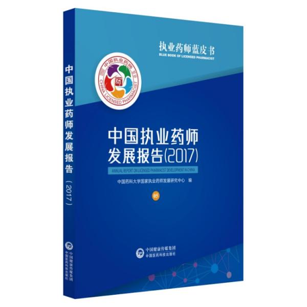 中國(guó)執(zhí)業(yè)藥師發(fā)展報(bào)告（2017）執(zhí)業(yè)藥師藍(lán)皮書(shū)