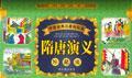 隋唐演義