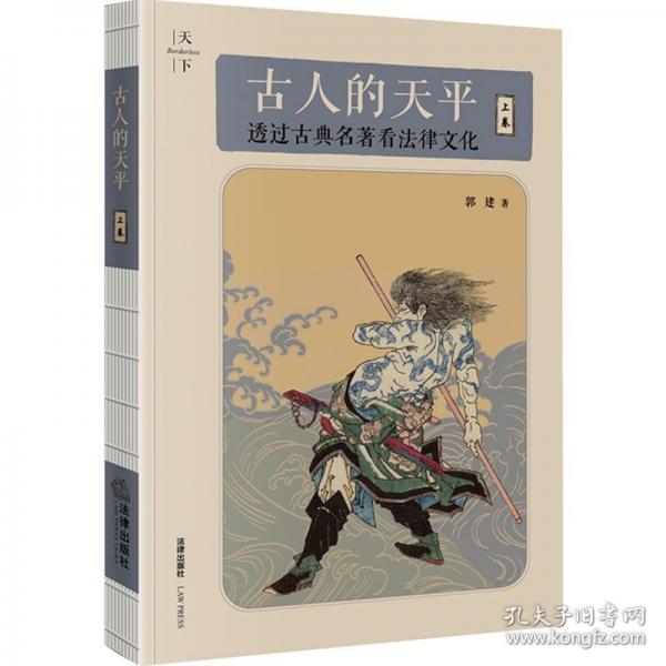 古人的天平（上卷）：透過古典名著看法律文化