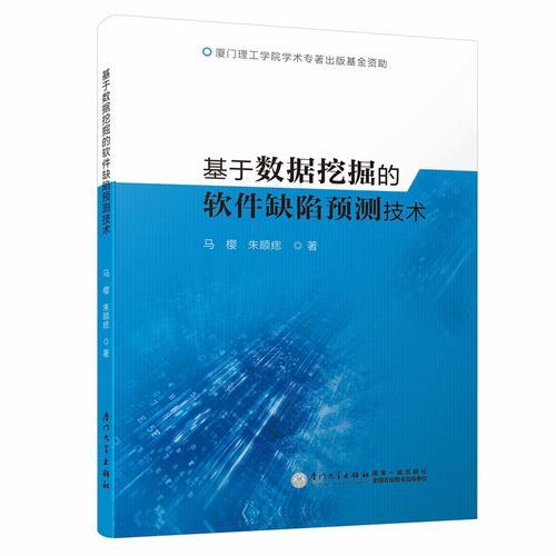 基于数据挖掘的软件缺陷预测技术