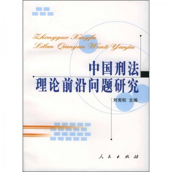 中国刑法理论前沿问题研究