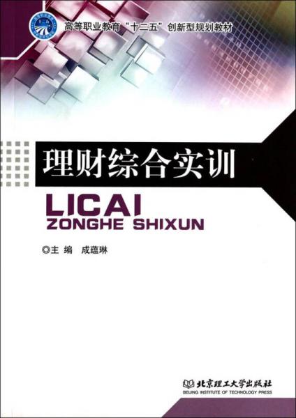 理财综合实训/高等职业教育“十二五”创新型规划教材