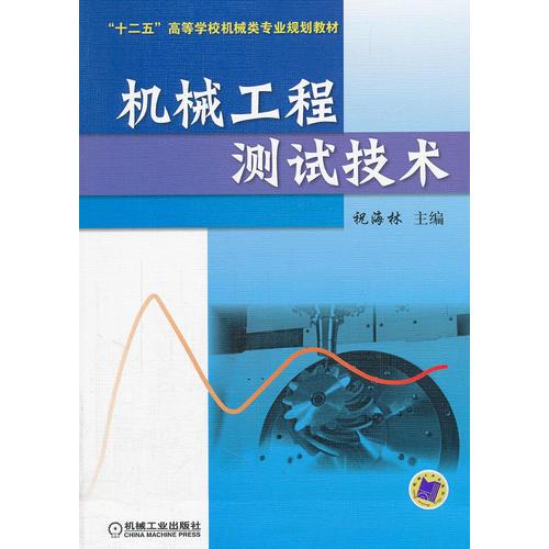機械工程測試技術(shù)