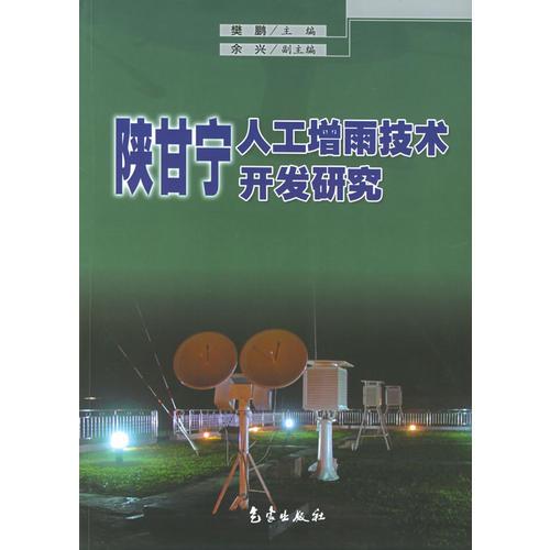 陕甘宁人工增雨技术开发研究
