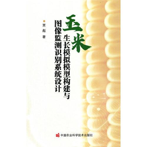 玉米生長(zhǎng)模擬模型構(gòu)建與圖像監(jiān)測(cè)識(shí)別系統(tǒng)設(shè)計(jì)