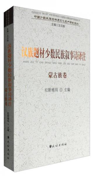 中国少数民族非物质文化遗产研究系列：汉族题材少数民族叙事诗译注（蒙古族卷 汉蒙对照）