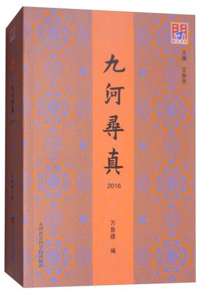 九河尋真（2016）/問(wèn)津文庫(kù)