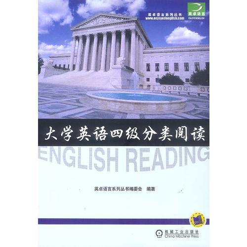 大學(xué)英語(yǔ)四級(jí)分類閱讀