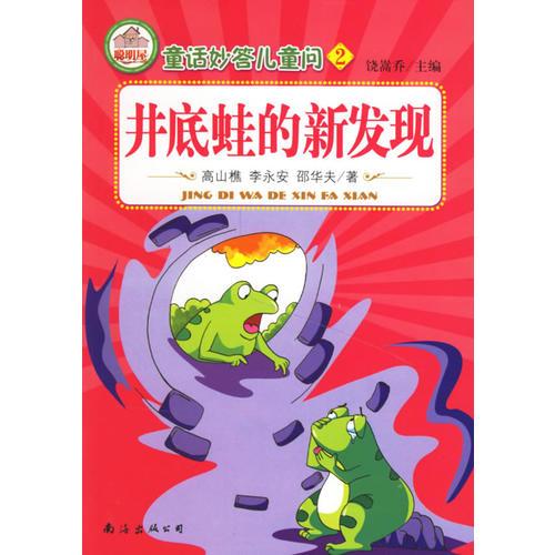 井底蛙的新發(fā)現(xiàn)/童話妙答兒童問2