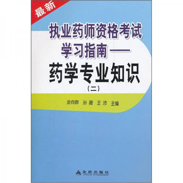 最新執(zhí)業(yè)藥師資格考試學習指南：藥學專業(yè)知識（2）