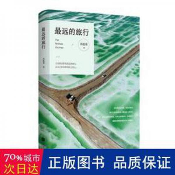 遠(yuǎn)的旅行 散文 湯蘊(yùn)瑾著 新華正版
