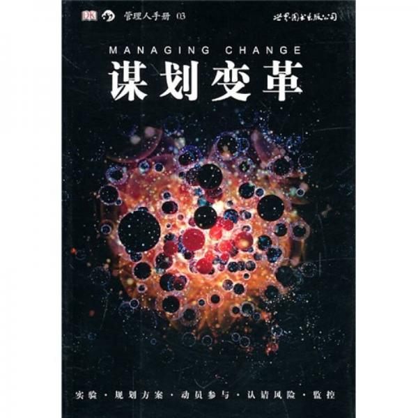謀劃變革