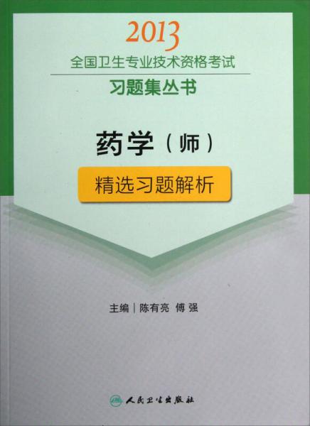 2013全国卫生专业技术资格考试习题集丛书：药学（师）精选习题解析