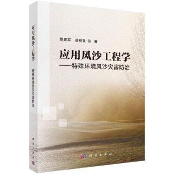 應(yīng)用風(fēng)沙工程學(xué)——特殊環(huán)境風(fēng)沙災(zāi)害防治