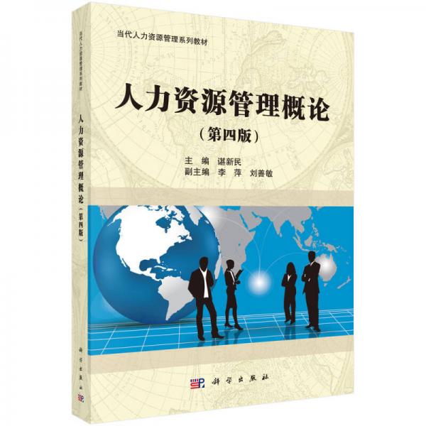 人力資源管理概論/當(dāng)代人力資源管理系列教材（第四版）