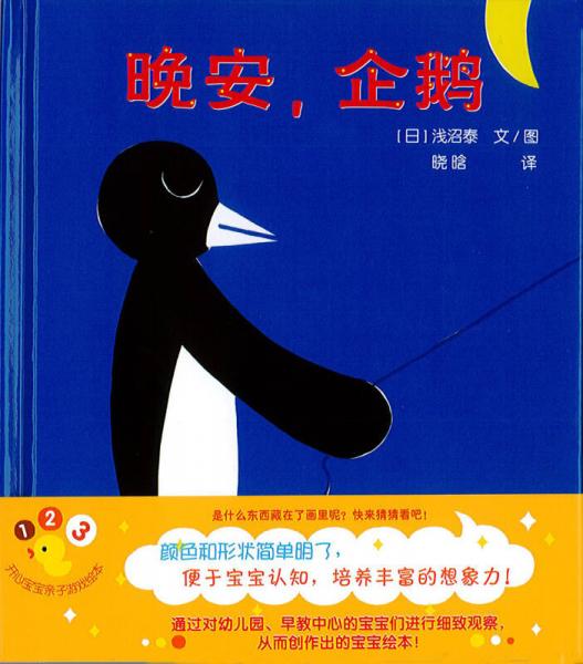 蒲蒲兰绘本馆·开心宝宝亲子游戏绘本 第1辑全6册 之4  晚安，企鹅